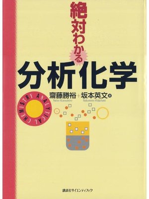 cover image of 絶対わかる分析化学
